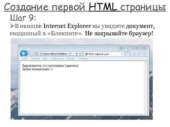 Создание первой HTML страницы Шаг 9: ØВ окошке Internet Explorer вы увидите документ, созданный