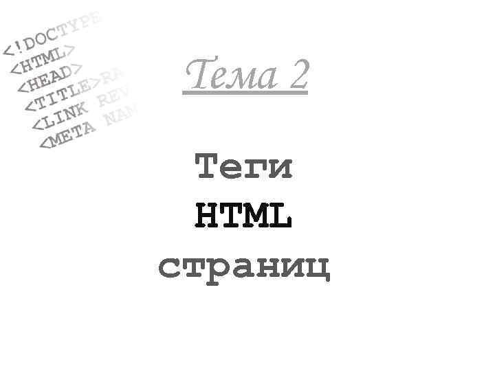 Tема 2 Теги HTML страниц 