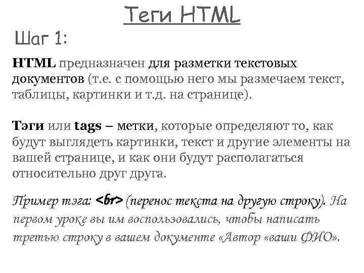Шаг 1: Теги HTML предназначен для разметки текстовых документов (т. е. с помощью него