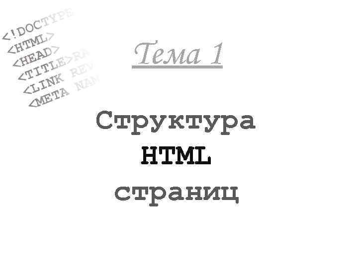 Tема 1 Структура HTML страниц 
