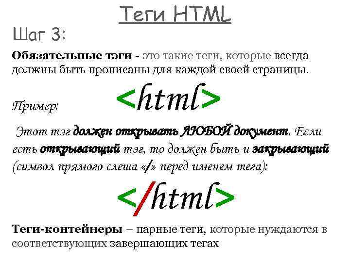 Шаг 3: Теги HTML Обязательные тэги - это такие теги, которые всегда должны быть