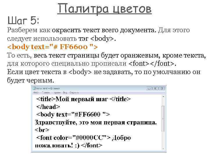 Шаг 5: Палитра цветов Разберем как окрасить текст всего документа. Для этого следует использовать