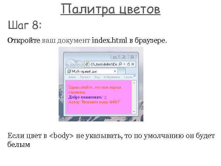 Шаг 8: Палитра цветов Откройте ваш документ index. html в браузере. Eсли цвет в