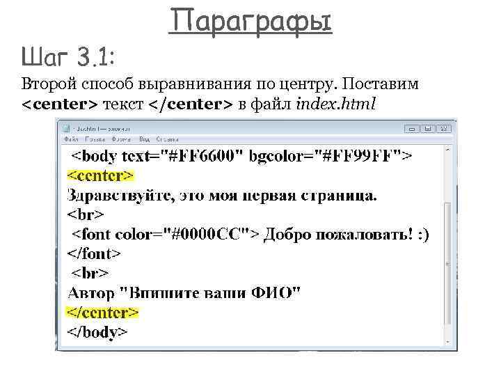 Шаг 3. 1: Параграфы Второй способ выравнивания по центру. Поставим <center> текст </center> в