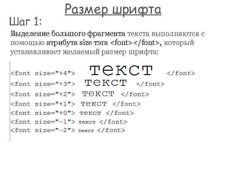 Шаг 1: Размер шрифта Выделение большого фрагмента текста выполняются с помощью атрибута size тэга