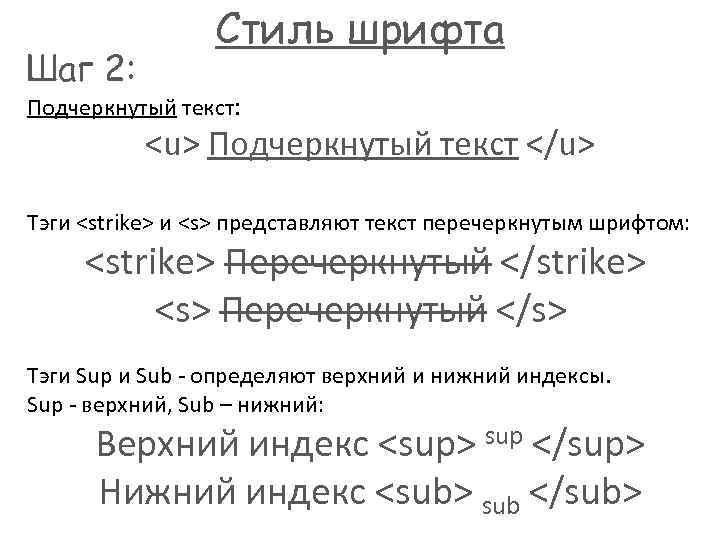 Шаг 2: Стиль шрифта Подчеркнутый текст: <u> Подчеркнутый текст </u> Тэги <strike> и <s>