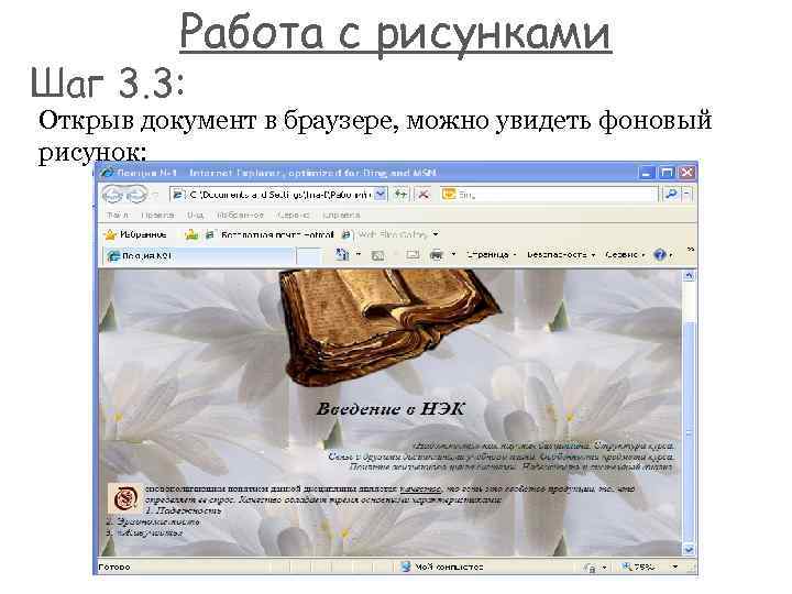 Работа с рисунками Шаг 3. 3: Открыв документ в браузере, можно увидеть фоновый рисунок:
