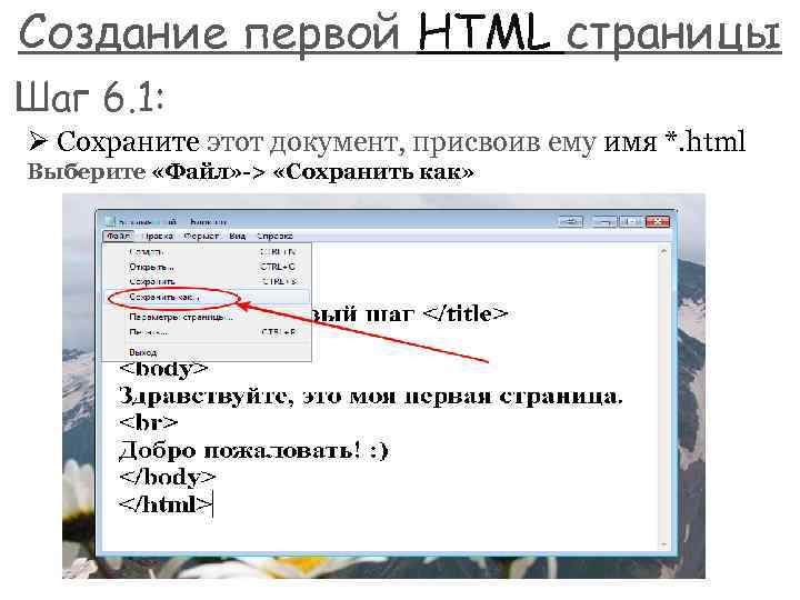 Создание первой HTML страницы Шаг 6. 1: Ø Сохраните этот документ, присвоив ему имя