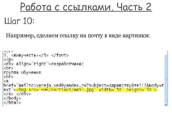 Работа с ссылками. Часть 2 Шаг 10: Например, сделаем ссылку на почту в виде