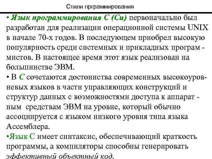 Стили прграммирования • Язык программирования С (Си) первоначально был разработан для реализации операционной системы