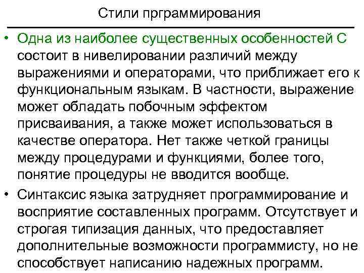 Стили прграммирования • Одна из наиболее существенных особенностей С состоит в нивелировании различий между