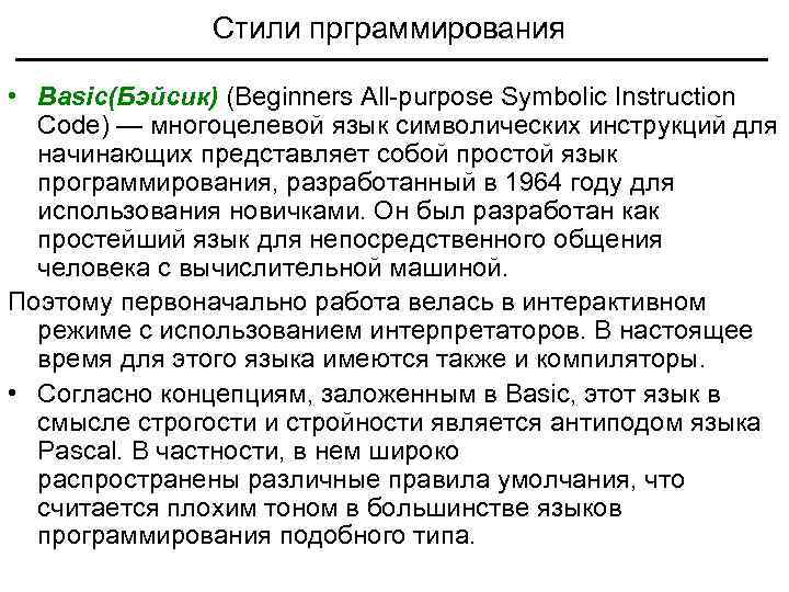 Стили прграммирования • Ваsic(Бэйсик) (Beginners All-purpose Symbolic Instruction Code) — многоцелевой язык символических инструкций