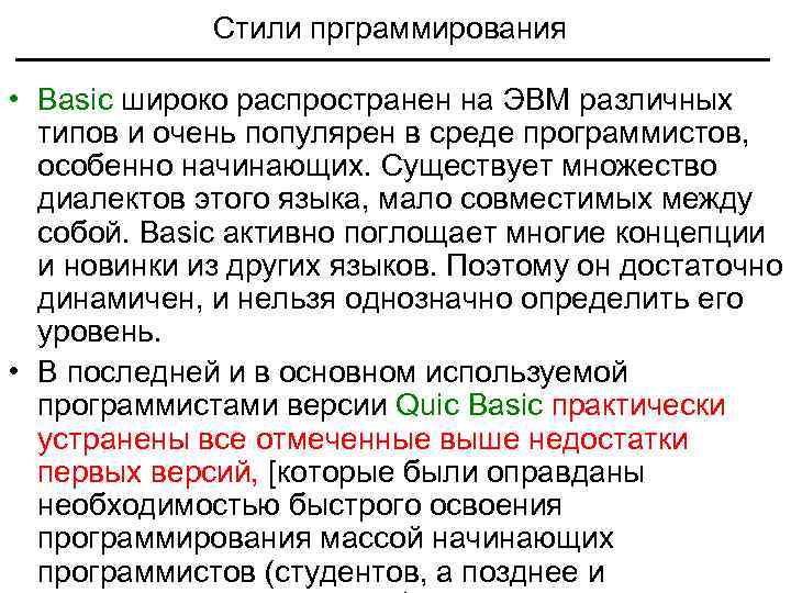 Стили прграммирования • Basic широко распространен на ЭВМ различных типов и очень популярен в