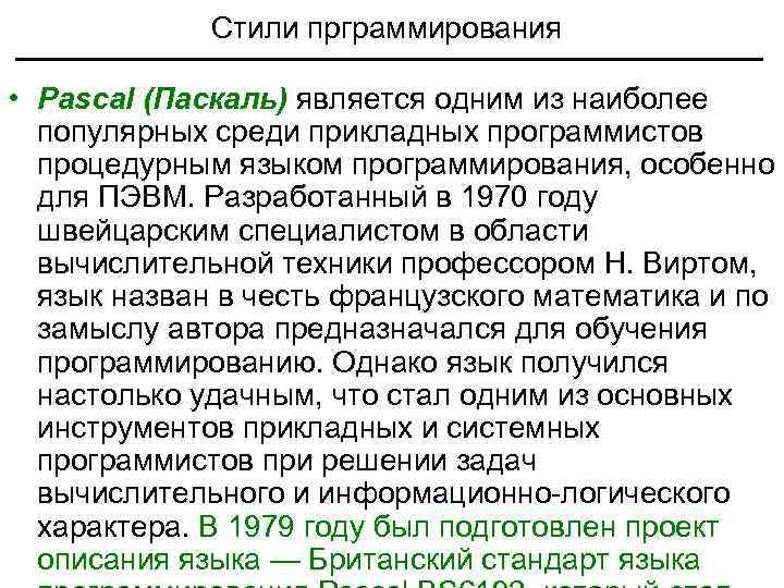 Стили прграммирования • Pascal (Паскаль) является одним из наиболее популярных среди прикладных программистов процедурным