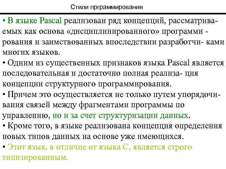 Стили прграммирования • В языке Pascal реализован ряд концепций, рассматриваемых как основа «дисциплинированного» программи
