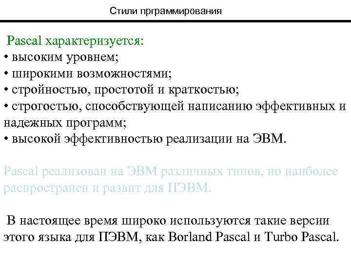 Стили прграммирования Pascal характеризуется: • высоким уровнем; • широкими возможностями; • стройностью, простотой и