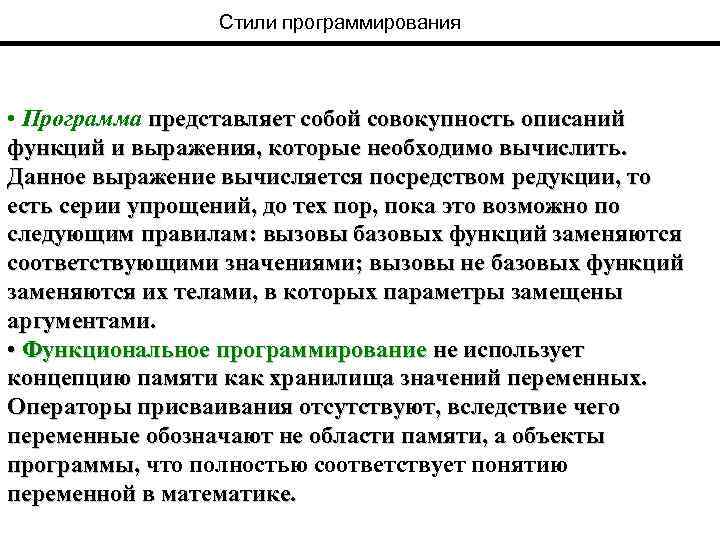 Стили программирования • Программа представляет собой совокупность описаний функций и выражения, которые необходимо вычислить.
