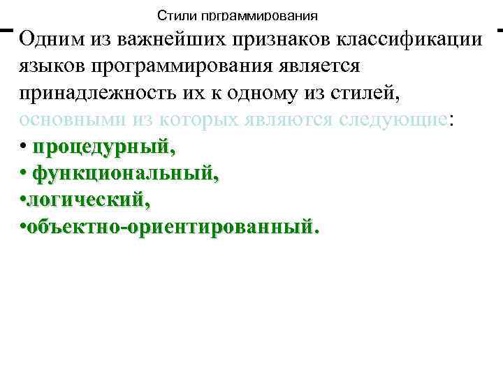 Стили прграммирования Одним из важнейших признаков классификации языков программирования является принадлежность их к одному