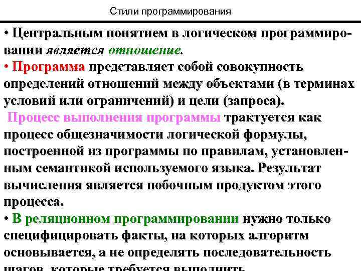 Стили программирования • Центральным понятием в логическом программировании является отношение. • Программа представляет собой