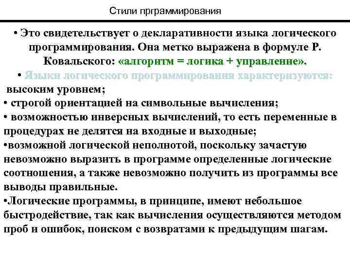 Стили прграммирования • Это свидетельствует о декларативности языка логического программирования. Она метко выражена в