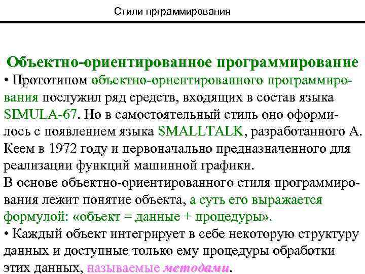 Стили прграммирования Объектно-ориентированное программирование • Прототипом объектно-ориентированного программирования послужил ряд средств, входящих в состав
