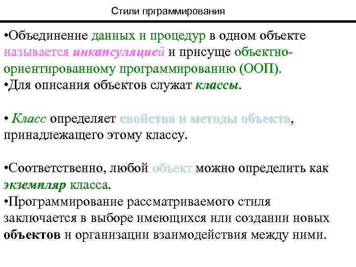 Стили прграммирования • Объединение данных и процедур в одном объекте называется инкапсуляцией и присуще