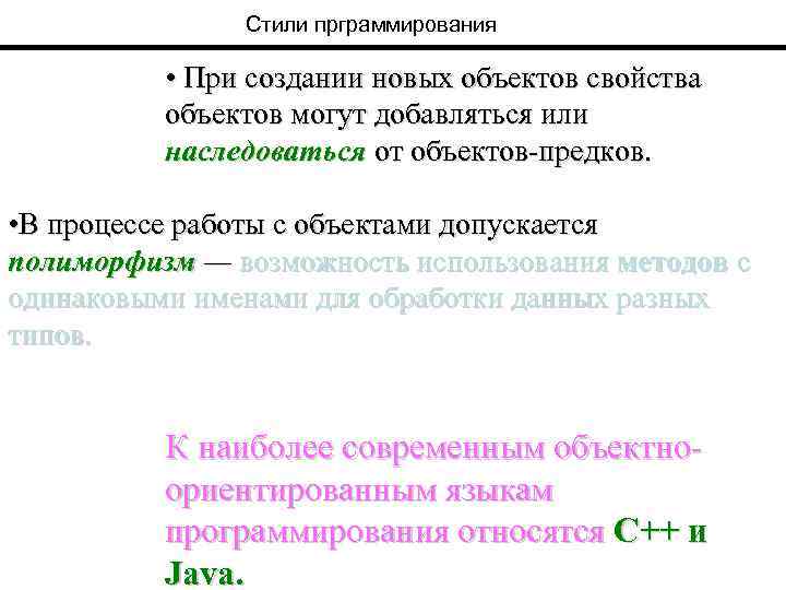 Стили прграммирования • При создании новых объектов свойства объектов могут добавляться или наследоваться от