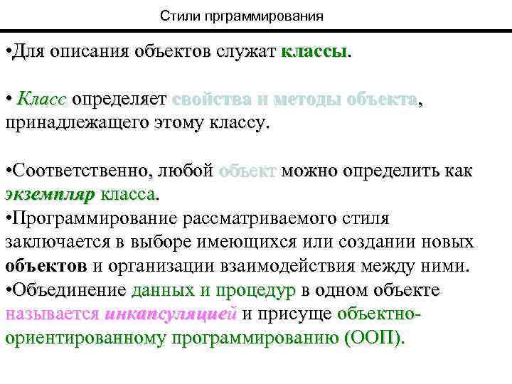 Стили прграммирования • Для описания объектов служат классы. • Класс определяет свойства и методы