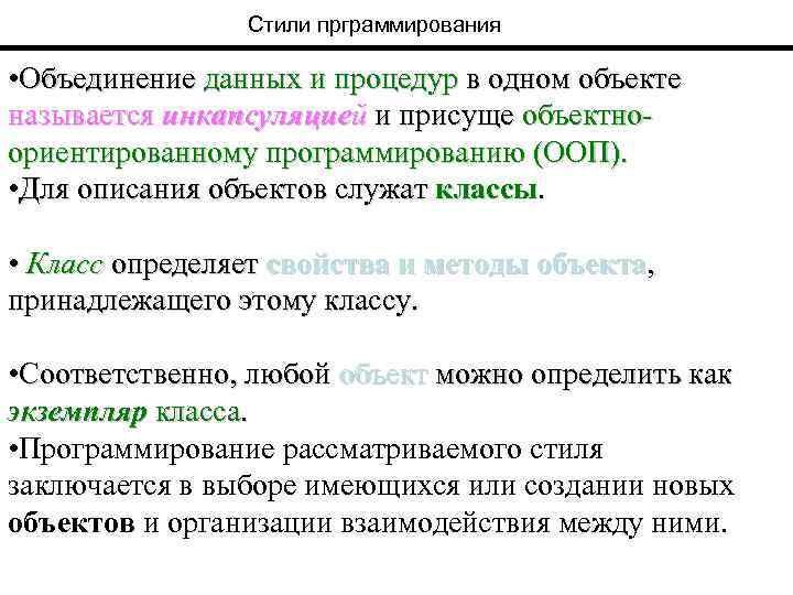 Стили прграммирования • Объединение данных и процедур в одном объекте называется инкапсуляцией и присуще