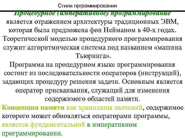 Стили прграммирования Процедурное (императивное) программирование является отражением архитектуры традиционных ЭВМ, которая была предложена фон