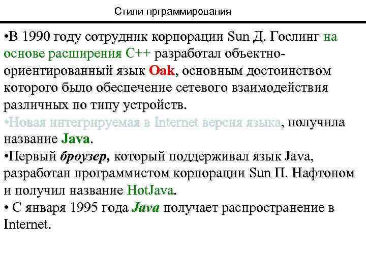 Стили прграммирования • В 1990 году сотрудник корпорации Sun Д. Гослинг на основе расширения