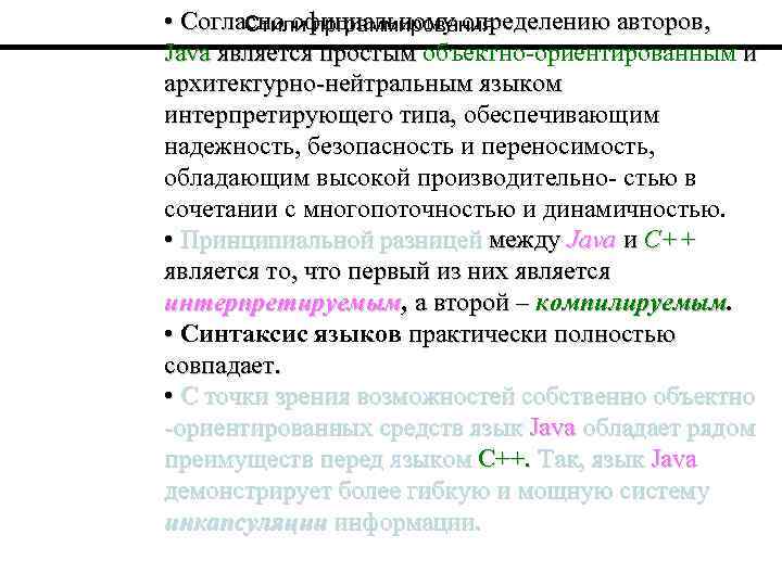  • Согласно официальному определению авторов, Стили прграммирования Java является простым объектно-ориентированным и архитектурно-нейтральным