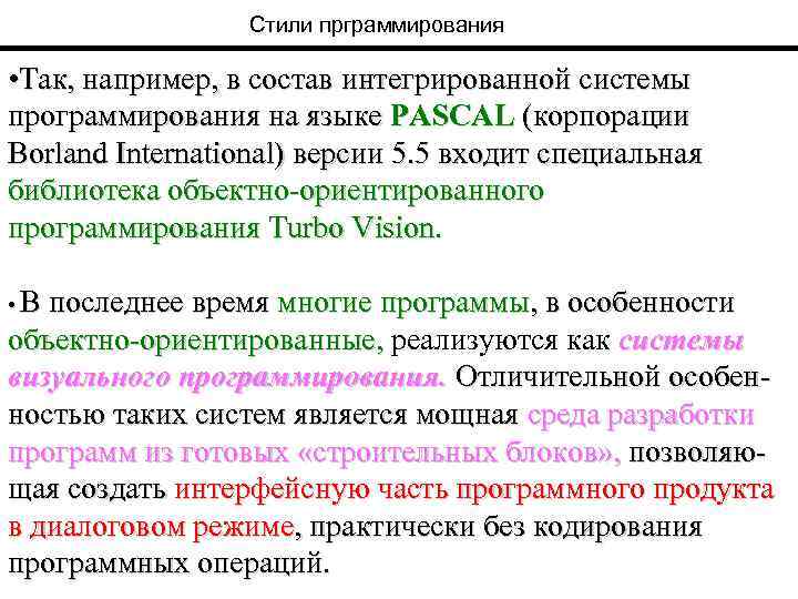 Стили прграммирования • Так, например, в состав интегрированной системы программирования на языке PASCAL (корпорации