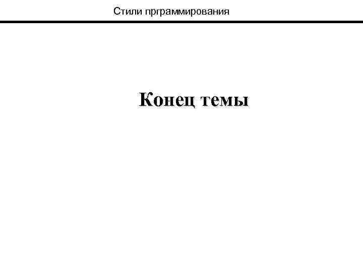Стили прграммирования Конец темы 