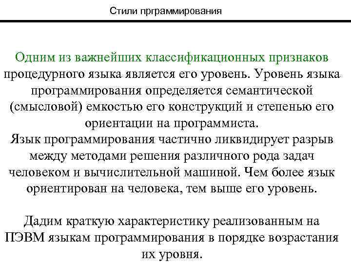 Стили прграммирования Одним из важнейших классификационных признаков процедурного языка является его уровень. Уровень языка