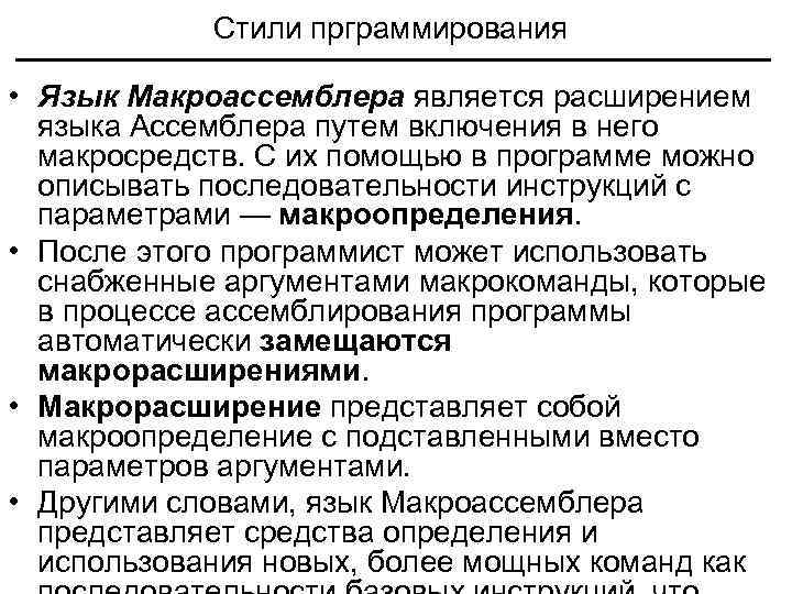 Стили прграммирования • Язык Макроассемблера является расширением языка Ассемблера путем включения в него макросредств.