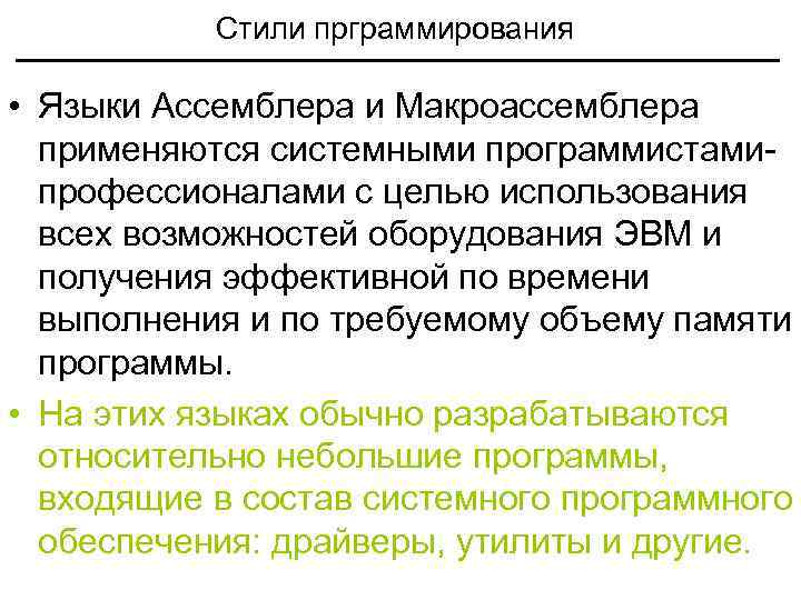 Стили прграммирования • Языки Ассемблера и Макроассемблера применяются системными программистамипрофессионалами с целью использования всех