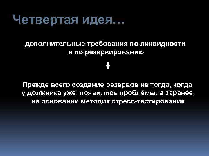 Четвертая идея… дополнительные требования по ликвидности и по резервированию Прежде всего создание резервов не