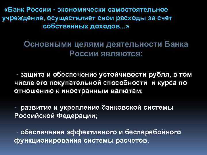  «Банк России - экономически самостоятельное учреждение, осуществляет свои расходы за счет собственных доходов.