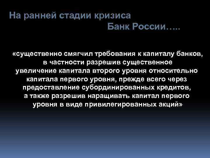На ранней стадии кризиса Банк России…. . «существенно смягчил требования к капиталу банков, в