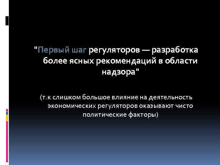 "Первый шаг регуляторов — разработка более ясных рекомендаций в области надзора" (т. к слишком