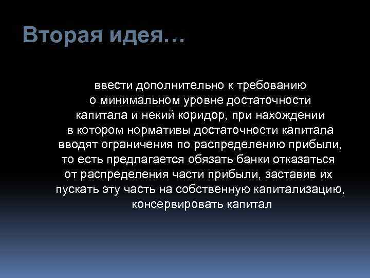 Вторая идея… ввести дополнительно к требованию о минимальном уровне достаточности капитала и некий коридор,