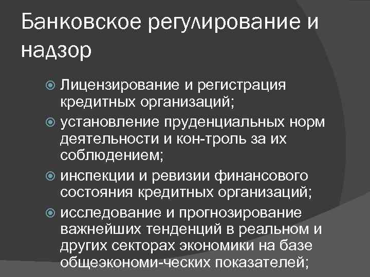 Банковское регулирование и надзор Лицензирование и регистрация кредитных организаций; установление пруденциальных норм деятельности и