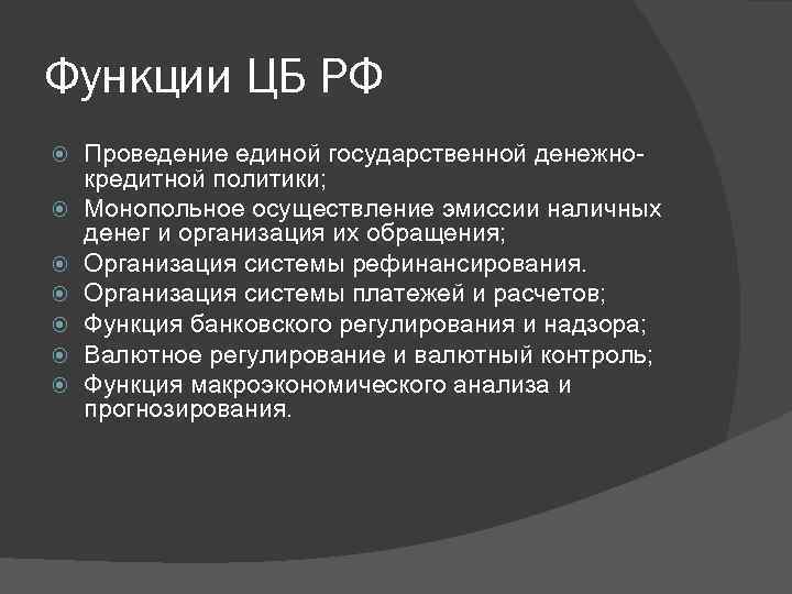 Функции ЦБ РФ Проведение единой государственной денежно кредитной политики; Монопольное осуществление эмиссии наличных денег