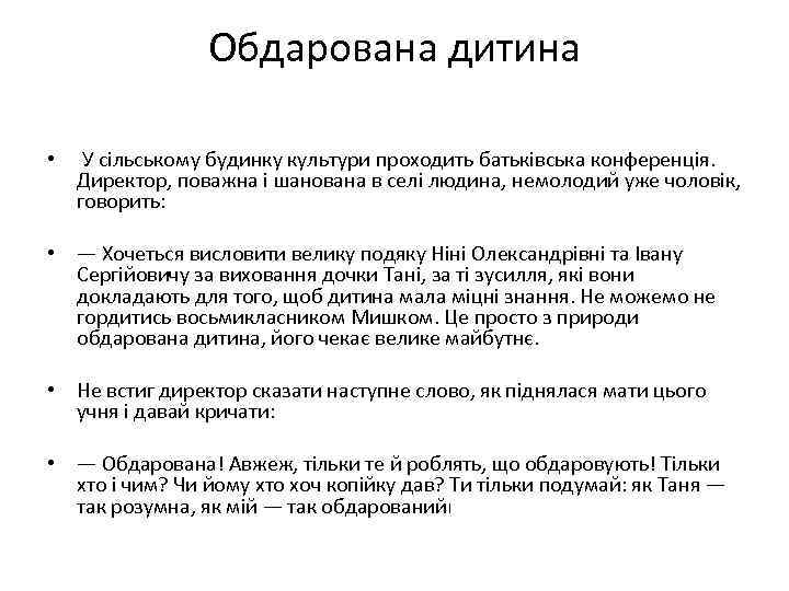 Обдарована дитина • У сільському будинку культури проходить батьківська конференція. Директор, поважна і шанована