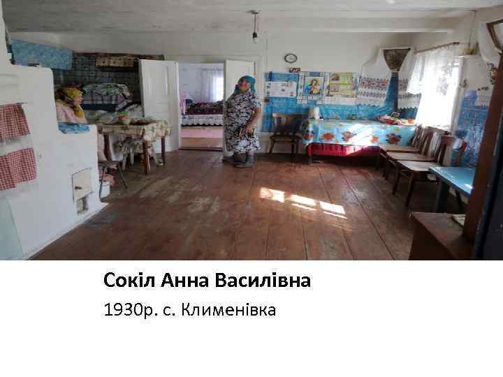 Сокіл Анна Василівна 1930 р. с. Клименівка 