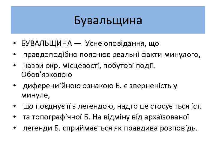 Бувальщина • БУВАЛЬЩИНА — Усне оповідання, що • правдоподібно пояснює реальні факти минулого, •