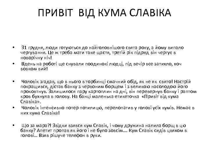 ПРИВІТ ВІД КУМА СЛАВІКА • • • 31 грудня, люди готуються до найголовнішого свята