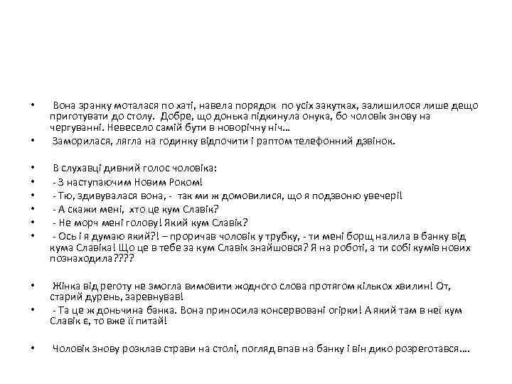  • • Вона зранку моталася по хаті, навела порядок по усіх закутках, залишилося