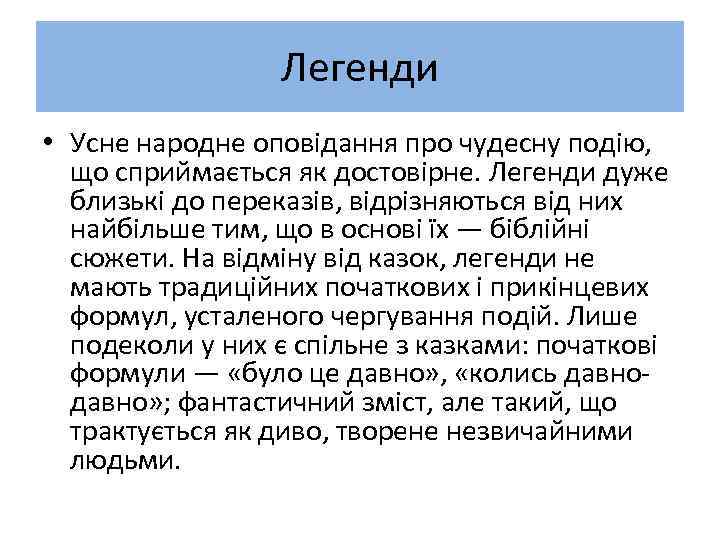 Легенди • Усне народне оповідання про чудесну подію, що сприймається як достовірне. Легенди дуже